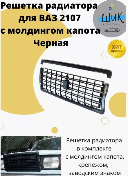 Решетка радиатора черная для ВАЗ 2107 в наборе с молдингом капота, крепежом, эмблемой