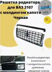 Решетка радиатора черная для ВАЗ 2107 в наборе с молдингом капота, крепежом, эмблемой
