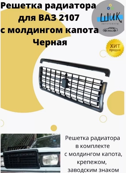 Решетка радиатора черная для ВАЗ 2107 в наборе с молдингом капота, крепежом, эмблемой