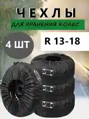 Чехлы для хранения шин и колес, комплект чехлов, 4 штуки