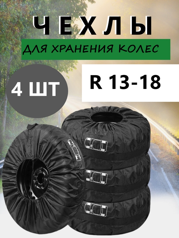 Чехлы для хранения шин и колес, комплект чехлов, 4 штуки