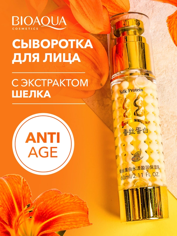 Увлажняющая сыворотка для лица антивозрастная, с шелком
