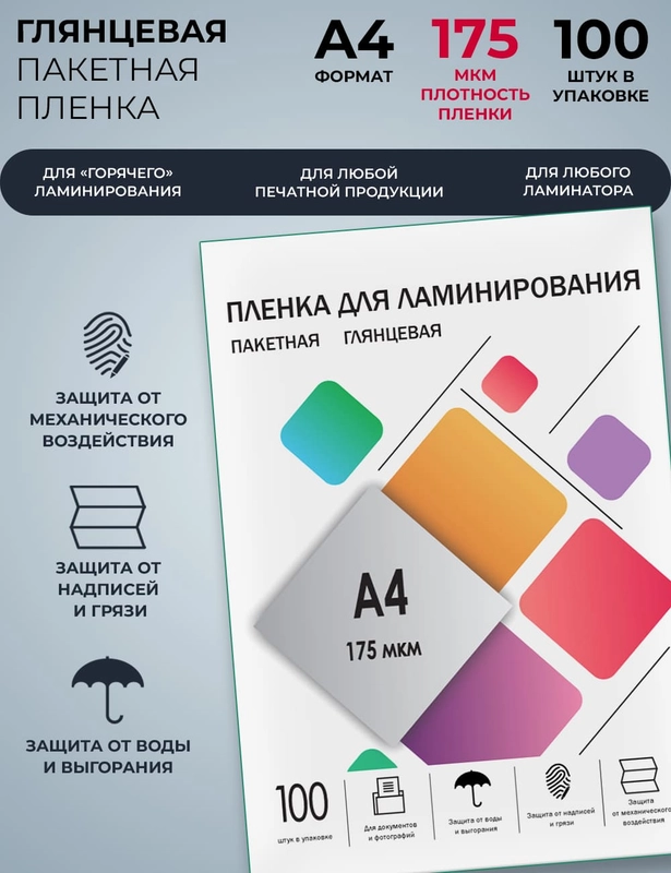 Пленка для ламинирования ГЕЛЕОС, А4, (216х303 мм), (175 мик), 100 шт