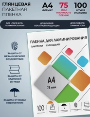 Пленка для ламинирования бумаги, документов, ГЕЛЕОС, формат А4 (216х303 мм), 75 мкм 100 шт