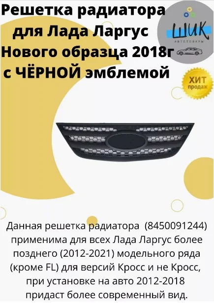 Решетка радиатора для Лада Ларгус нового образца с черной эмблемой
