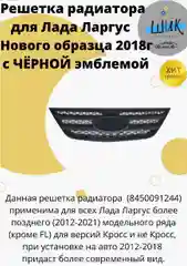 Решетка радиатора для Лада Ларгус нового образца с черной эмблемой
