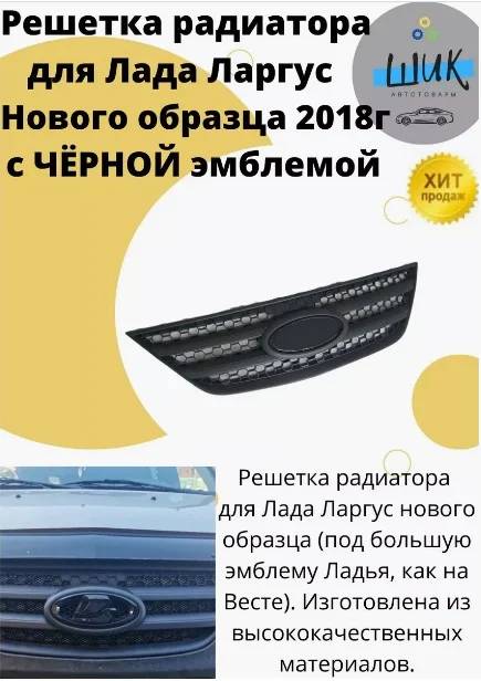 Решетка радиатора для Лада Ларгус нового образца с черной эмблемой