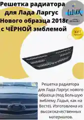 Решетка радиатора для Лада Ларгус нового образца с черной эмблемой