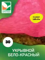 Красно-белый укрывной материал Агротекс 30 1,55х5м