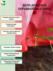 Красно-белый укрывной материал Агротекс 30 1,55х5м