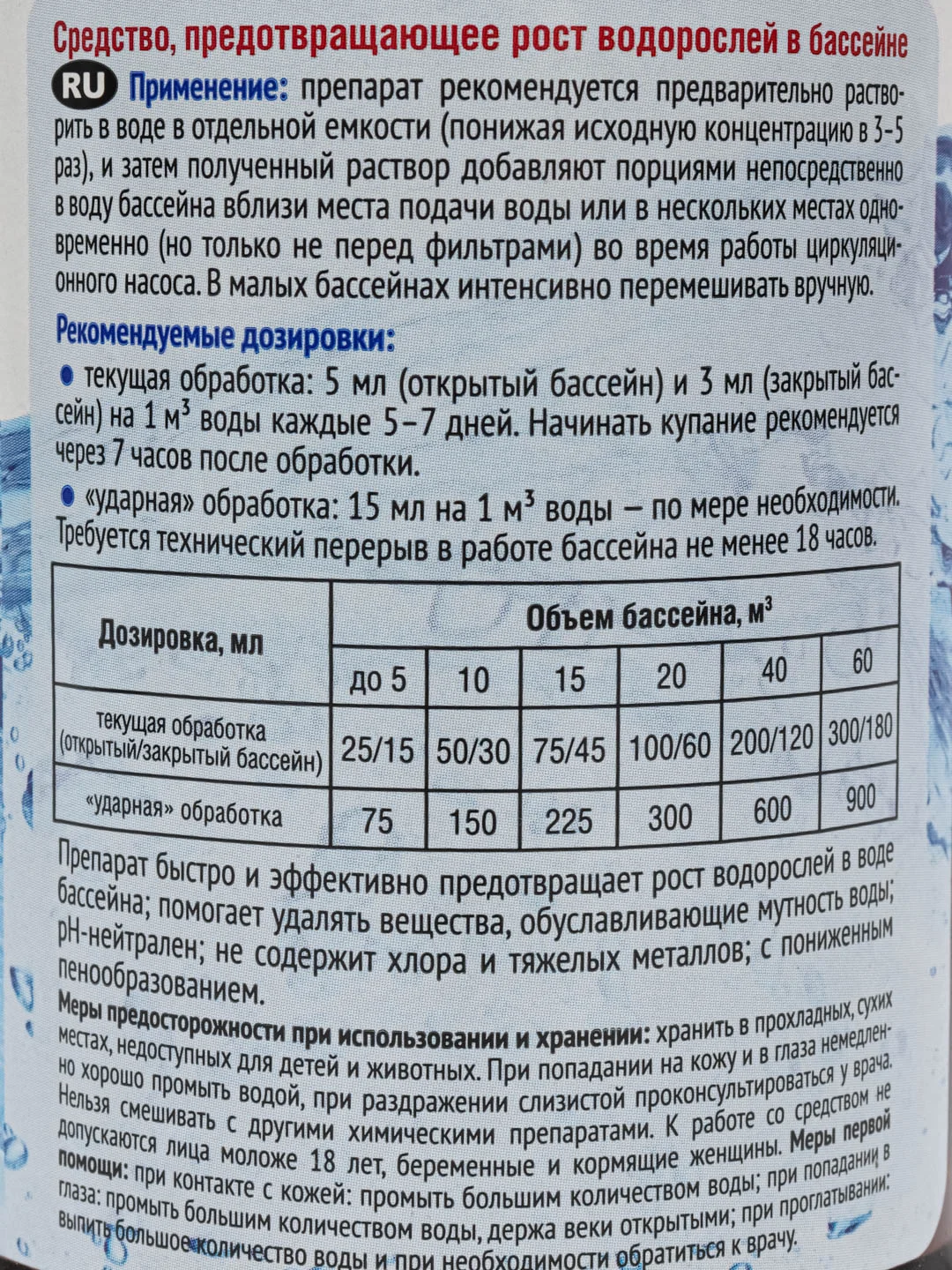 Акватория Alga-Stop от роста водорослей в бассейне с мерным стаканом 500 мл