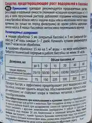Акватория Alga-Stop от роста водорослей в бассейне с мерным стаканом 500 мл