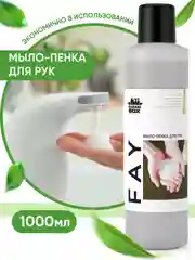 Жидкое мыло для рук / мыло-пенка / пенка для рук / для пенного дозатора CleanBox Fay 1л