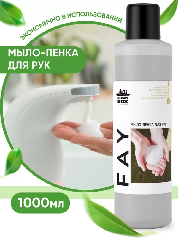 Жидкое мыло для рук / мыло-пенка / пенка для рук / для пенного дозатора CleanBox Fay 1л