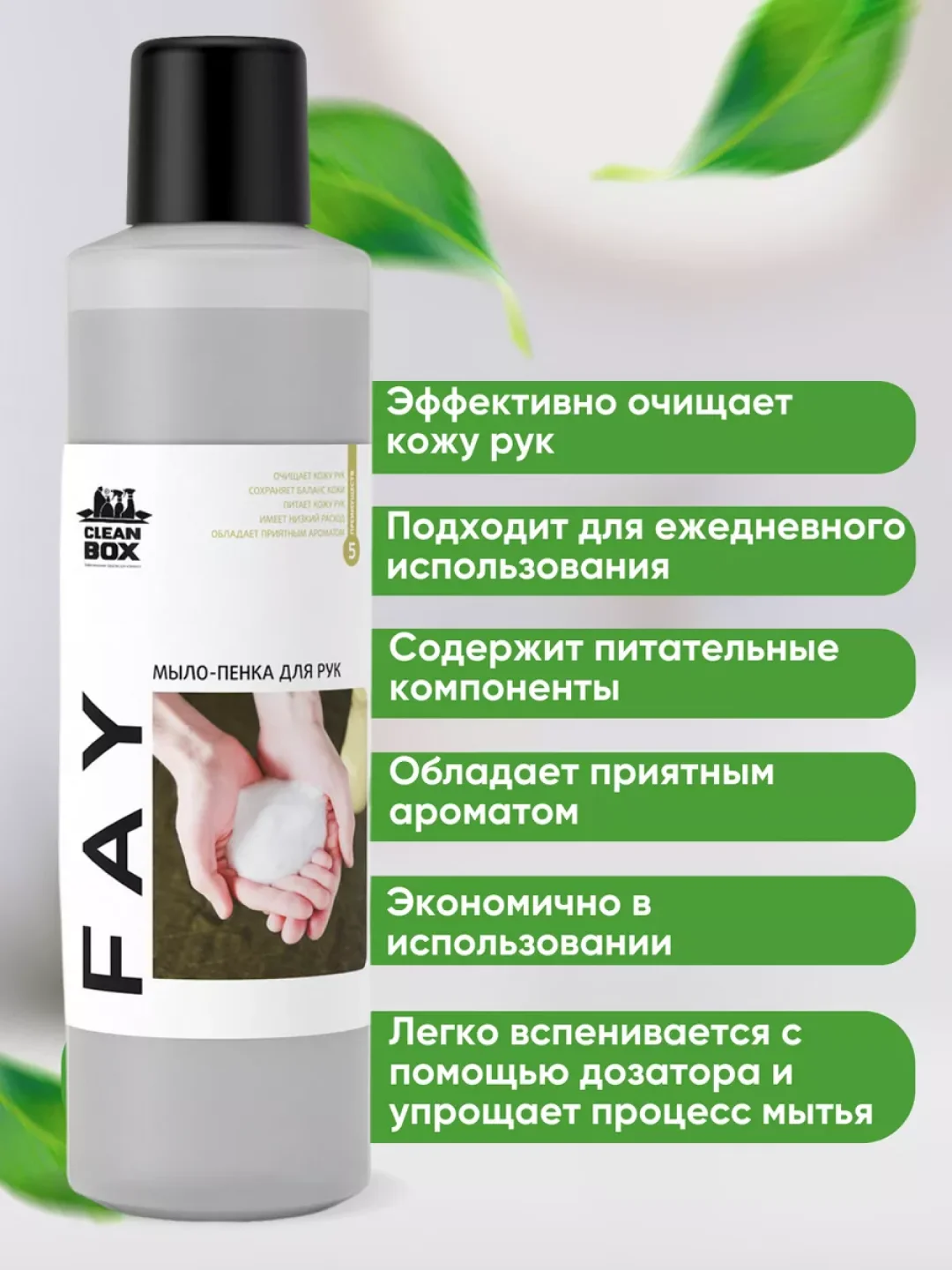 Жидкое мыло для рук / мыло-пенка / пенка для рук / для пенного дозатора CleanBox Fay 1л