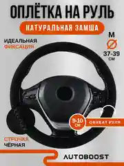 Черный оплетка чехол на руль автомобиля, со шнуровкой, замшевая, 38 см