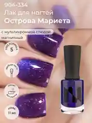Магнитный лак для ногтей "Острова мариета", 11 мл
