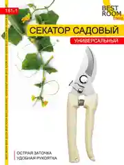 Секатор садовый Best Room