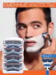 Сменные кассеты для бритья лезвия 4шт