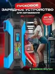 Синий пусковое зарядное устройство для автомобиля Jump Starter, 12000 мАч, PRO версия