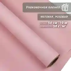 Пленка упаковочная, матовая "Розовая" для упаковки подарков и цветов 50см/10м