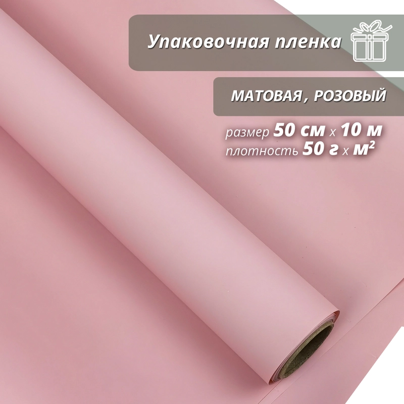 Пленка упаковочная, матовая "Розовая" для упаковки подарков и цветов 50см/10м