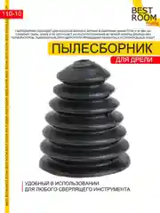 Черный пылесборник (пылеуловитель) для дрели / перфоратора / шуруповерта