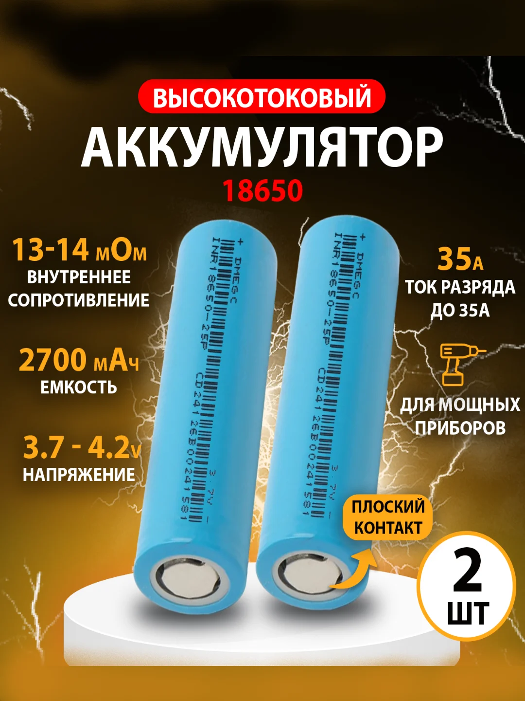 Аккумулятор DMEGC 18650, 3.7 В, ВЫСОКОТОКОВЫЙ, 12С, 2700 mAH, R=14мОм INR18650 для SAMSUNG