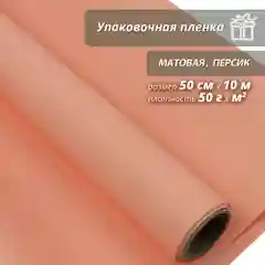 Пленка упаковочная, матовая "Персик" для упаковки подарков и цветов 50см/10м