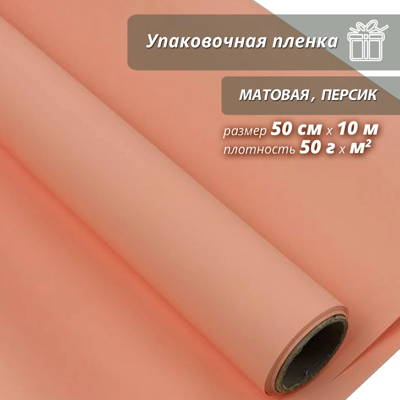 Пленка упаковочная, матовая "Персик" для упаковки подарков и цветов 50см/10м