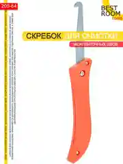 Скребок для очистки межплиточных швов Best Room