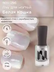 Магнитный лак для ногтей "Белая кошка", 11 мл