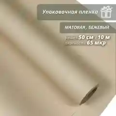 Пленка упаковочная, матовая "Бежевый" для упаковки подарков и цветов 50см/10м