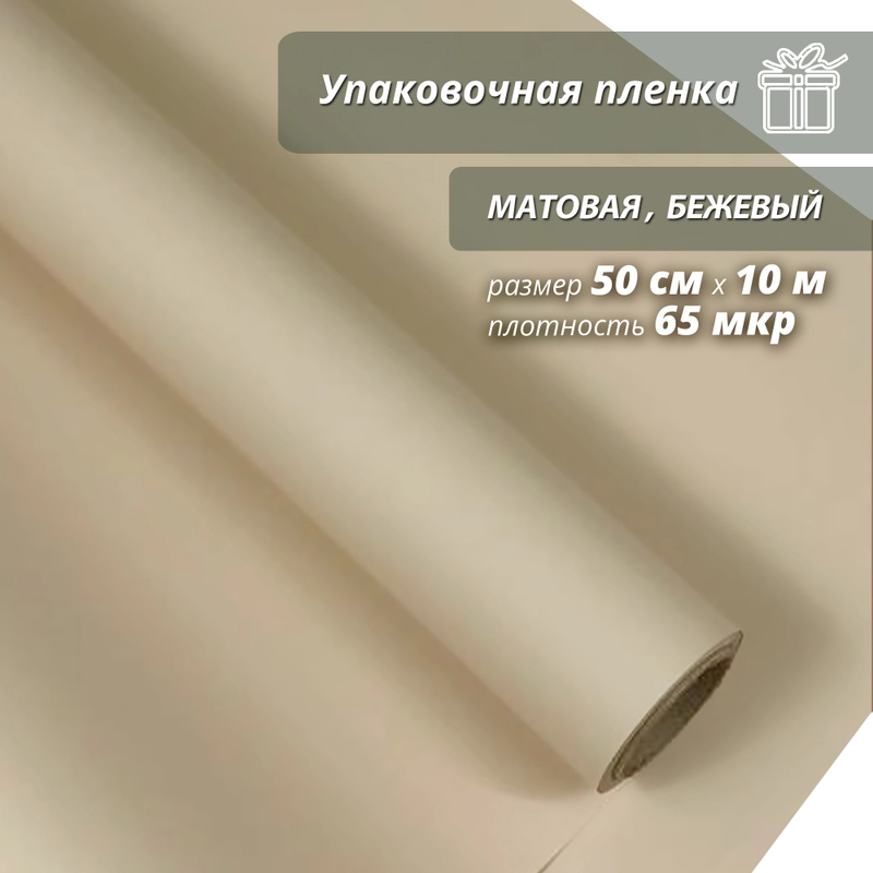 Пленка упаковочная, матовая "Бежевый" для упаковки подарков и цветов 50см/10м