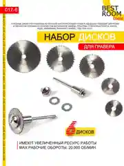 Насадки для гравера Best Room 6шт, диски для шуруповерта, по дереву, пластику, резине