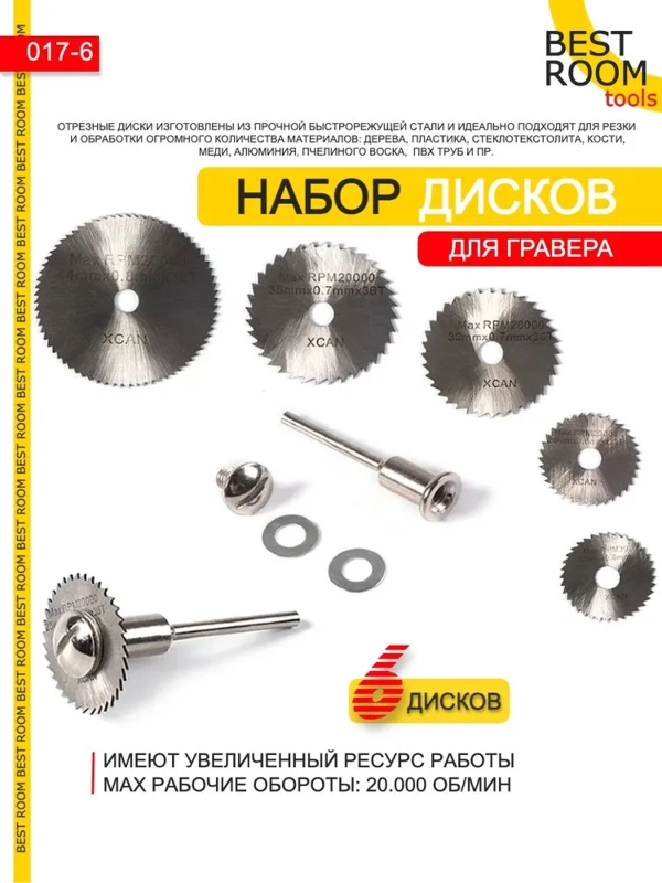Насадки для гравера Best Room 6шт, диски для шуруповерта, по дереву, пластику, резине