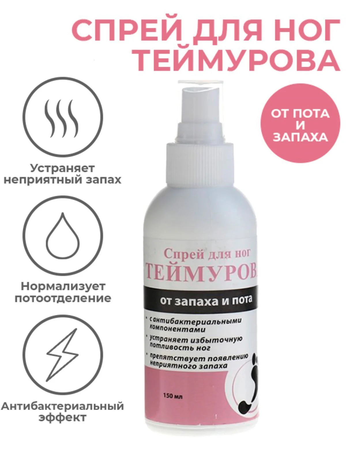 Спрей для ног Теймурова от пота и запаха, 150 мл