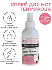 Спрей для ног Теймурова от пота и запаха, 150 мл