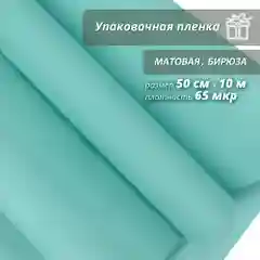 Пленка упаковочная, матовая "Бирюза" для упаковки подарков и цветов 50см/10м