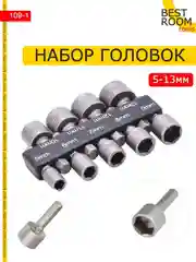 Набор торцевых головок шестигранных (9шт)/ Биты с торцевой головкой Best Room