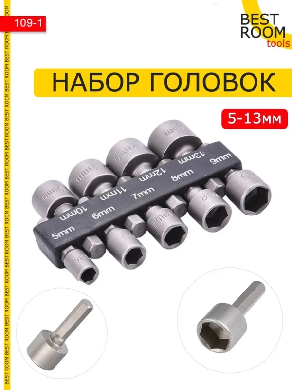 Набор торцевых головок шестигранных (9шт)/ Биты с торцевой головкой Best Room