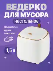 Белый мини мусорка настольная с крышкой Birdhouse, контейнер для мусора, 1.5 л