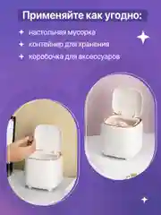 Белый мини мусорка настольная с крышкой Birdhouse, контейнер для мусора, 1.5 л