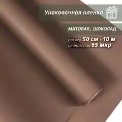Пленка упаковочная, матовая "Шоколад" для упаковки подарков и цветов 50см/10м