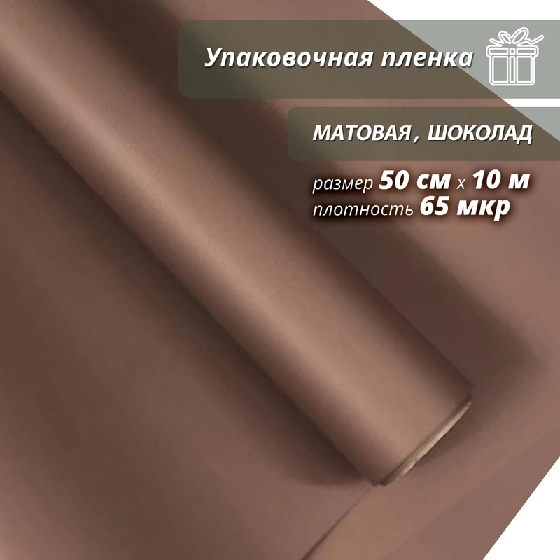 Пленка упаковочная, матовая "Шоколад" для упаковки подарков и цветов 50см/10м
