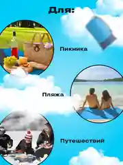 Пляжный коврик складной Travel Friendly, коврик для отдыха 200х210 см