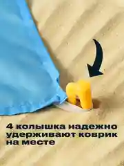 Пляжный коврик складной Travel Friendly, коврик для отдыха 200х210 см
