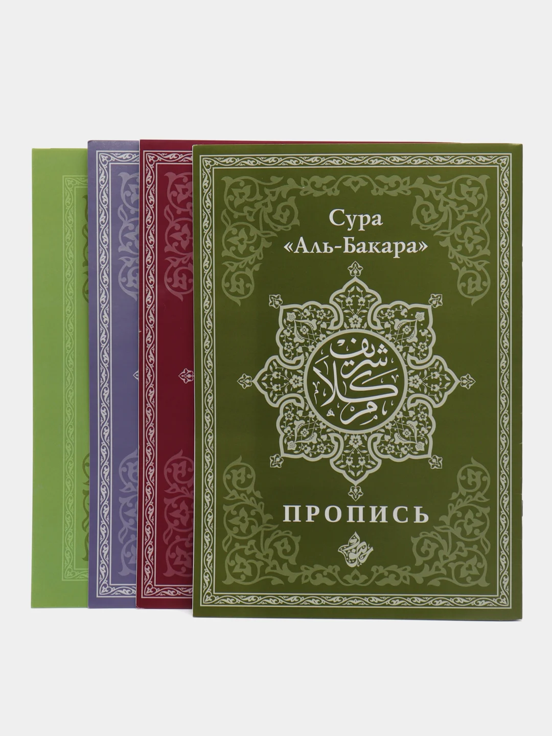 Белый прописи Корана. Сура 30-й Джуз. 29-й Джуз. Аль-Бакара. Алю Имран. В комплекте 4 прописи