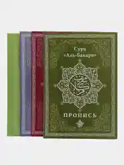 Белый прописи Корана. Сура 30-й Джуз. 29-й Джуз. Аль-Бакара. Алю Имран. В комплекте 4 прописи