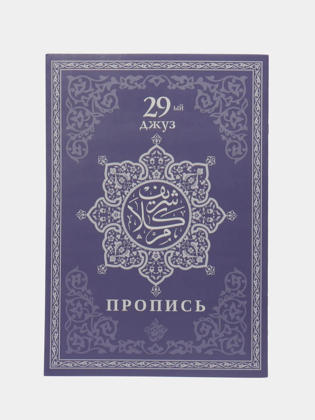 Белый прописи Корана. Сура 30-й Джуз. 29-й Джуз. Аль-Бакара. Алю Имран. В комплекте 4 прописи